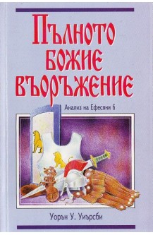 Пълното Божие въоръжение