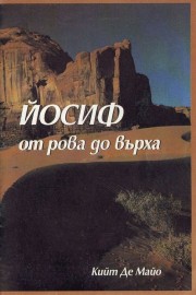 Йосиф от рова до върха