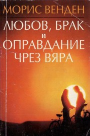 Любов, брак и оправдание чрез вяра