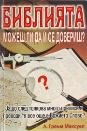 Библията, можеш ли да й се довериш?
