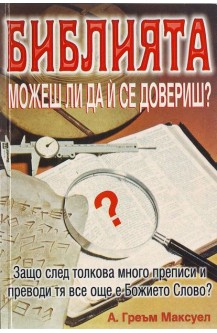 Библията, можеш ли да й се довериш?