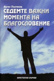 Седемте важни момента на благословението