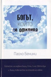 Богът, който се открива