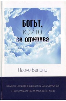 Богът, който се открива