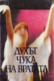 Духът чука на вратата