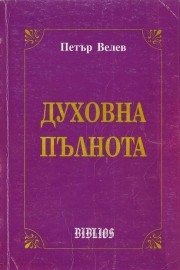 Духовна пълнота
