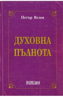 Духовна пълнота
