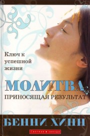 Молитва приносящая результат