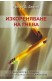 Изкореняване на гнева