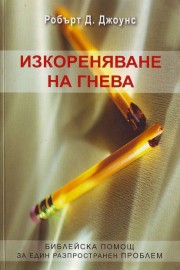 Изкореняване на гнева