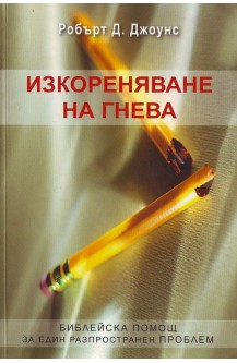 Изкореняване на гнева