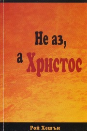 Не аз, а Христос