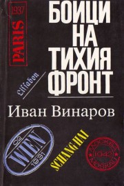 Бойци на тихия фронт