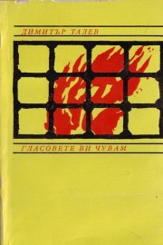 Гласовете ви чувам