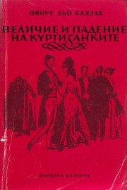 Величие и падение на куртизанките