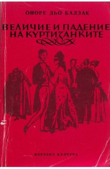 Величие и падение на куртизанките