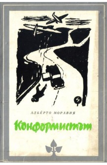 Конформистът