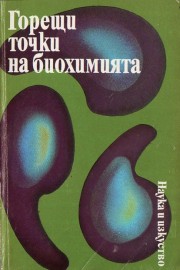 Горещи точки в биохимията