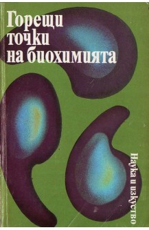 Горещи точки в биохимията