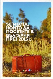 50 места, които да посетите в България през 2015 г.