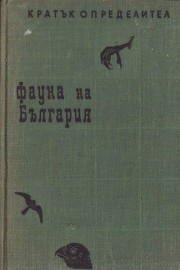 Фауна на България: Гръбначни