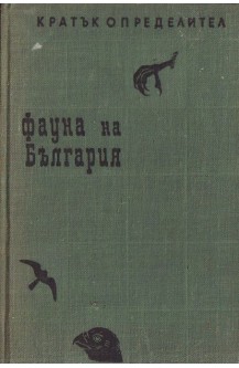 Фауна на България: Гръбначни