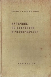 Наръчник по бубарство и черничарство