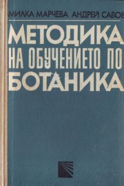 Методика на обучението по ботаника