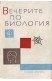 Вечерите по биология
