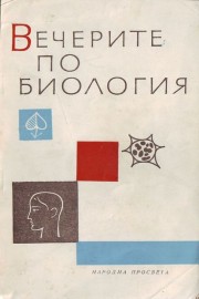 Вечерите по биология