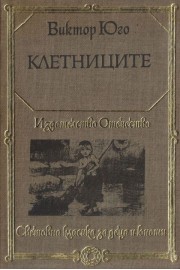 Клетниците