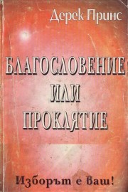 Благословение или проклятие. Изборът е ваш!