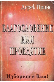 Благословение или проклятие. Изборът е ваш!