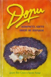 Дори момичето, което никой не обичаше