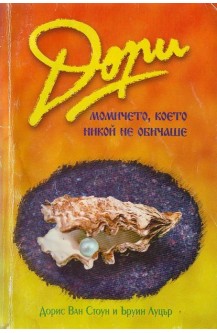 Дори момичето, което никой не обичаше