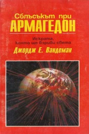 Сблъсъкът при Армагедон