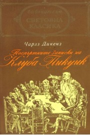 Посмъртните записки на клуба "Пикуик"