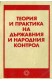 Теория и практика на държавния и народния контрол