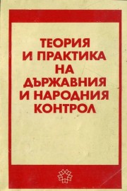 Теория и практика на държавния и народния контрол