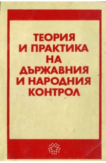 Теория и практика на държавния и народния контрол