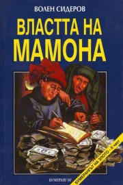 Властта на мамона. Част 2: Бумерангът на злото