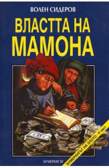 Властта на мамона. Част 2: Бумерангът на злото