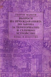 Въпроси на отчуждаванията по закона за териториално и селищно устройство