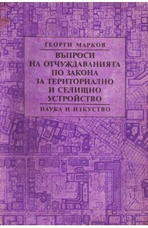 Въпроси на отчуждаванията по закона за териториално и селищно устройство