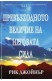 Превъзходното величие на Неговата сила