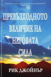 Превъзходното величие на Неговата сила
