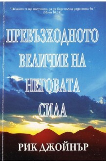 Превъзходното величие на Неговата сила