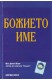 Божието име