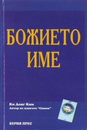 Божието име