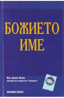 Божието име
